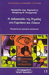 Η ΔΙΔΑΣΚΑΛΙΑ ΤΗΣ ΧΗΜΕΙΑΣ ΣΤΟ ΓΥΜΝΑΣΙΟ ΚΑΙ ΛΥΚΕΙΟ ΘΕΩΡΗΤΙΚΗ ΚΑΙ ΕΜΠΕΙΡΙΚΗ ΠΡΟΣΕΓΓΙΣΗ ΚΑΙΝΟΤΟΜΙΕΣ ΣΤΗΝ ΕΚΠΑΙΔΕΥΣΗ