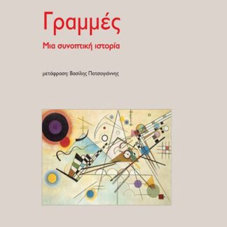 ΓΡΑΜΜΕΣ ΜΙΑ ΣΥΝΟΠΤΙΚΗ ΙΣΤΟΡΙΑ
