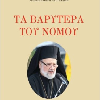 ΤΑ ΒΑΡΥΤΕΡΑ ΤΟΥ ΝΟΜΟΥ