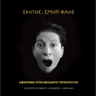 ΣΚΟΤΟΣ ΕΜΟΝ ΦΑΟΣ