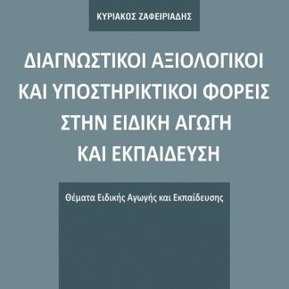 ΔΙΑΓΝΩΣΤΙΚΟΙ ΑΞΙΟΛΟΓΙΚΟΙ ΚΑΙ ΥΠΟΣΤΗΡΙΚΤΙΚΟΙ ΦΟΡΕΙΣ ΣΤΗΝ ΕΙΔΙΚΗ ΑΓΩΓΗ ΚΑΙ ΕΚΠΑΙΔΕΥΣΗ