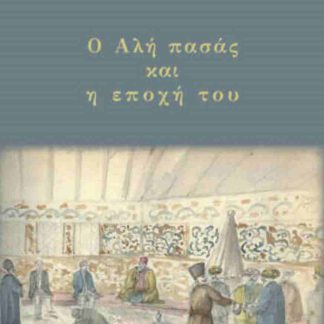 Ο ΑΛΗ ΠΑΣΑΣ ΚΑΙ Η ΕΠΟΧΗ ΤΟΥ