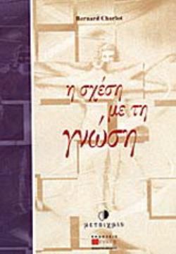 Η ΣΧΕΣΗ ΜΕ ΤΗ ΓΝΩΣΗ ΣΤΟΙΧΕΙΑ ΓΙΑ ΜΙΑ ΘΕΩΡΙΑ