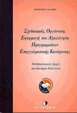ΣΧΕΔΙΑΣΜΟΣ, ΟΡΓΑΝΩΣΗ, ΕΦΑΡΜΟΓΗ ΚΑΙ ΑΞΙΟΛΟΓΗΣΗ ΠΡΟΓΡΑΜΜΑΤΩΝ ΕΠΑΓΓΕΛΜΑΤΙΚΗΣ ΚΑΤΑΡΤΙΣΗΣ ΜΕΘΟΔΟΛΟΓΙΚΕΣ ΑΡΧΕΣ ΚΑΙ ΚΡΙΤΗΡΙΑ ΠΟΙΟΤΗΤΑΣ
