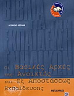 ΟΙ ΒΑΣΙΚΕΣ ΑΡΧΕΣ ΤΗΣ ΑΝΟΙΚΤΗΣ ΚΑΙ ΕΞ ΑΠΟΣΤΑΣΕΩΣ ΕΚΠΑΙΔΕΥΣΗΣ