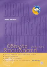 ΟΔΗΓΟΣ ΓΙΑ ΤΟΝ ΣΠΟΥΔΑΣΤΗ ΜΕΘΟΔΟΣ ΜΕΛΕΤΗΣ ΔΙΔΑΚΤΙΚΟΥ ΥΛΙΚΟΥ 1Η ΕΚΔΟΣΗ