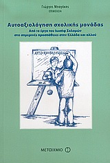 ΑΥΤΟΑΞΙΟΛΟΓΗΣΗ ΣΧΟΛΙΚΗΣ ΜΟΝΑΔΑΣ ΑΠΟ ΤΟ ΕΡΓΟ ΤΟΥ ΙΩΣΗΦ ΣΟΛΟΜΩΝ ΣΤΙΣ ΣΗΜΕΡΙΝΕΣ ΠΡΟΣΠΑΘΕΙΕΣ ΣΤΗΝ ΕΛΛΑΔΑ ΚΑΙ ΑΛΛΟΥ