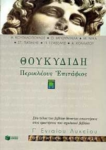 ΘΟΥΚΥΔΙΔΗ ΠΕΡΙΚΛΕΟΥΣ ΕΠΙΤΑΦΙΟΣ Β΄ ΕΝΙΑΙΟΥ ΛΥΚΕΙΟΥ