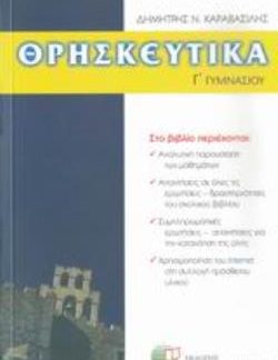 ΚΑΡΑΒΑΣΙΛΗΣ Γ/Γ ΘΡΗΣΚΕΥΤΙΚΑ