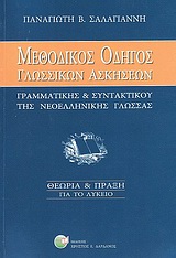ΜΕΘΟΔΙΚΟΣ ΟΔΗΓΟΣ ΓΛΩΣΣΙΚΩΝ ΑΣΚΗΣΕΩΝ ΓΡΑΜΜΑΤΙΚΗΣ ΚΑΙ ΣΥΝΤΑΚΤΙΚΟΥ ΝΕΟΕΛΛΗΝΙΚΗΣ ΓΛΩΣΣΑΣ ΘΕΩΡΙΑ ΚΑΙ ΠΡΑΞΗ: ΓΙΑ ΤΟ ΛΥΚΕΙΟ