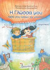 Η ΓΛΩΣΣΑ ΜΟΥ Β ΔΗΜΟΤΙΚΟΥ
