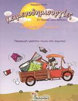 ΚΕΙΜΕΝΟΔΗΜΙΟΥΡΓΙΕΣ ΣΤ ΔΗΜΟΤΙΚΟΥ