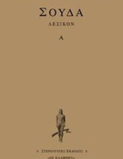ΣΟΥΔΑ ΛΕΞΙΚΟΝ Α: 1-3829