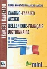 ΕΛΛΗΝΟΓΑΛΛΙΚΟ ΛΕΞΙΚΟ MINI
