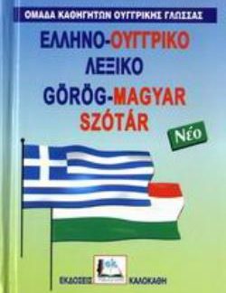 ΕΛΛΗΝΟ-ΟΥΓΓΡΙΚΟ ΛΕΞΙΚΟ