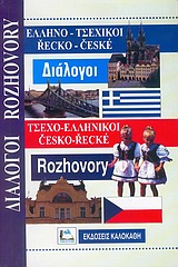 ΔΙΑΛΟΓΟΙ ΤΣΕΧΟΕΛΛΗΝΙΚΟΙ - ΕΛΛΗΝΟΤΣΕΧΙΚΟΙ