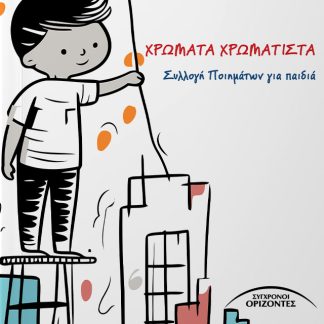 ΧΡΩΜΑΤΑ ΧΡΩΜΑΤΙΣΤΑ ΣΥΛΛΟΓΗ ΠΟΙΗΜΑΤΩΝ ΓΙΑ ΠΑΙΔΙΑ