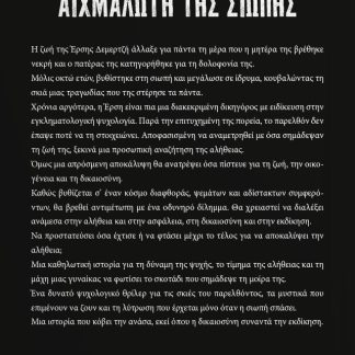 ΑΙΧΜΑΛΩΤΗ ΤΗΣ ΣΙΩΠΗΣ
