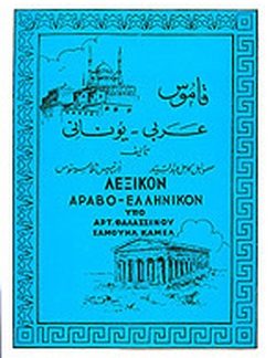 ΛΕΞΙΚΟΝ ΑΡΑΒΟ-ΕΛΛΗΝΙΚΟΝ