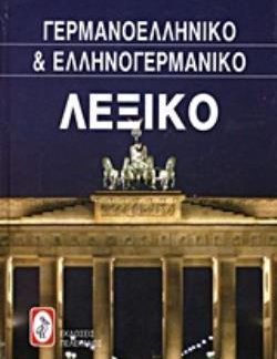 ΓΕΡΜΑΝΟ-ΕΛΛΗΝΙΚΟ ΚΑΙ ΕΛΛΗΝΟ-ΓΕΡΜΑΝΙΚΟ ΛΕΞΙΚΟ