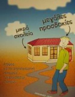 ΜΙΚΡΑ ΣΧΟΛΕΙΑ ΜΕΓΑΛΕΣ ΠΡΟΣΔΟΚΙΕΣ ΑΠΟΨΕΙΣ ΓΙΑ ΤΗΝ ΑΠΟΤΕΛΕΣΜΑΤΙΚΗ ΛΕΙΤΟΥΡΓΙΑ ΤΩΝ ΟΛΙΓΟΘΕΣΙΩΝ ΣΧΟΛΕΙΩΝ
