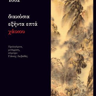 ΔΙΑΚΟΣΙΑ ΕΞΗΝΤΑ ΕΠΤΑ ΧΑΙΚΟΥ