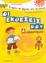 ΤΑ ΠΡΩΤΑ ΜΟΥ ΒΗΜΑΤΑ ΣΤΟ ΔΗΜΟΤΙΚΟ ΟΙ ΕΚΘΕΣΕΙΣ ΜΟΥ Α΄ ΔΗΜΟΤΙΚΟΥ ΣΥΜΦΩΝΑ ΜΕ ΤΟ ΝΕΟ ΣΧΟΛΙΚΟ ΒΙΒΛΙΟ