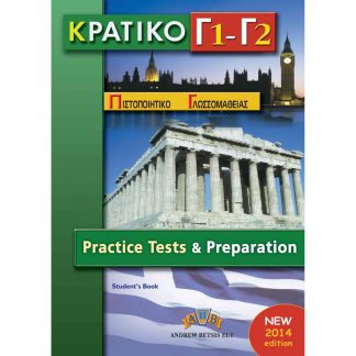 ΚΠΓ Γ1 + Γ2 PRACTICE TESTS SB 2014