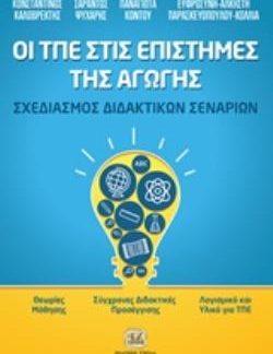 ΟΙ ΤΠΕ ΣΤΙΣ ΕΠΙΣΤΗΜΕΣ ΤΗΣ ΑΓΩΓΗΣ ΣΧΕΔΙΑΣΜΟΣ ΔΙΔΑΚΤΙΚΩΝ ΣΕΝΑΡΙΩΝ