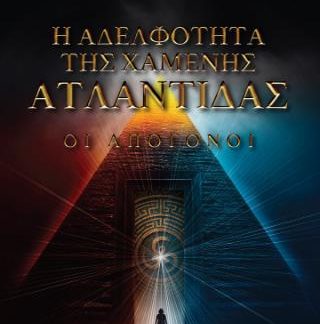 Η ΑΔΕΛΦΟΤΗΤΑ ΤΗΣ ΧΑΜΕΝΗΣ ΑΤΛΑΝΤΙΔΑΣ ΟΙ ΑΠΟΓΟΝΟΙ