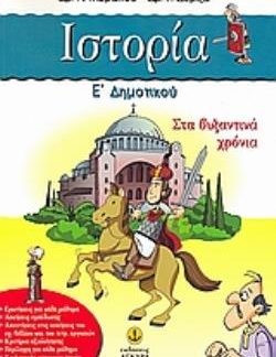 ΙΣΤΟΡΙΑ Ε΄ ΔΗΜΟΤΙΚΟΥ ΣΤΑ ΒΥΖΑΝΤΙΝΑ ΧΡΟΝΙΑ