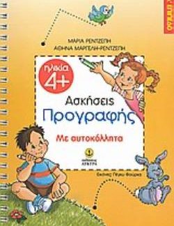 ΑΣΚΗΣΕΙΣ ΠΡΟΓΡΑΦΗΣ Α' ΕΠΙΠΕΔΟ (ΜΕ ΑΥΤΟΚΟΛΛΗΤΑ)