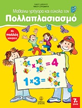ΜΑΘΑΙΝΩ ΓΡΗΓΟΡΑ ΚΑΙ ΕΥΚΟΛΑ ΤΟΝ ΠΟΛΛΑΠΛΑΣΙΑΣΜΟ ΜΕ ΠΟΛΛΕΣ ΑΣΚΗΣΕΙΣ