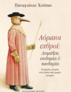 ΑΟΡΑΤΟΙ ΕΧΘΡΟΙ: ΛΟΙΜΩΞΕΙΣ, ΕΠΙΔΗΜΙΕΣ ΚΑΙ ΠΑΝΔΗΜΙΕΣ