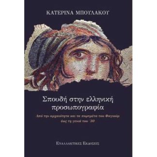 ΣΠΟΥΔΗ ΣΤΗΝ ΕΛΛΗΝΙΚΗ ΠΡΟΣΩΠΟΓΡΑΦΙΑ