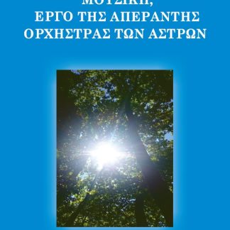 ΜΟΥΣΙΚΗ, ΕΡΓΟ ΤΗΣ ΑΠΕΡΑΝΤΗΣ ΟΡΧΗΣΤΡΑΣ ΤΩΝ ΑΣΤΡΩΝ