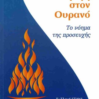 ΑΠΟ ΤΗΝ ΓΗ ΣΤΟΝ ΟΥΡΑΝΟ