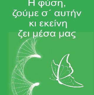 Η ΦΥΣΗ, ΖΟΥΜΕ Σ’ΑΥΤΗΝ ΚΙ ΕΚΕΙΝΗ ΖΕΙ ΜΕΣΑ ΜΑΣ