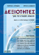 ΔΕΞΙΟΤΗΤΕΣ ΓΙΑ ΤΟΥΣ ΥΠΟΨ. ΤΩΝ ΣΤΡΑΤΙΩΤΙΚΩΝ ΣΧΟΛΩΝ, ΤΗΣ ΕΛΑΣ ΚΑΙ ΤΩΝ ΞΕΝΩΝ ΠΑΝΕΠ