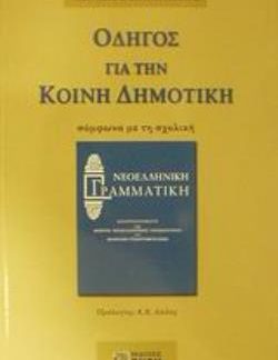 ΟΔΗΓΟΣ ΓΙΑ ΤΗΝ ΚΟΙΝΗ ΔΗΜΟΤΙΚΗ ΣΥΜΦΩΝΑ ΜΕ ΤΗ ΣΧΟΛΙΚΗ ΝΕΟΕΛΛΗΝΙΚΗ ΓΡΑΜΜΑΤΙΚΗ