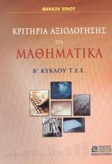 ΚΡΙΤΗΡΙΑ AΞΙΟΛΟΓΗΣΗΣ ΣΤΑ MΑΘΗΜΑΤΙΚΑ B΄ KΥΚΛΟΥ TEE