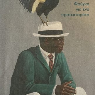 ΦΟΥΓΚΑ ΓΙΑ ΕΝΑ ΠΡΟΤΕΚΤΟΡΑΤΟ