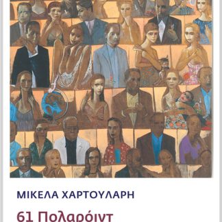 61 ΠΟΛΑΡΟΙΝΤ ΓΙΑ ΤΗΝ ΕΛΛΗΝΙΚΗ ΠΕΡΙΠΕΤΕΙΑ