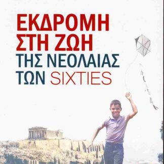 ΕΚΔΡΟΜΗ ΣΤΗ ΖΩΗ ΤΗΣ ΝΕΟΛΑΙΑΣ ΤΩΝ SIXTIES