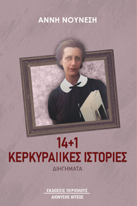 14+1 ΚΕΡΚΥΡΑΙΙΚΕΣ ΙΣΤΟΡΙΕΣ