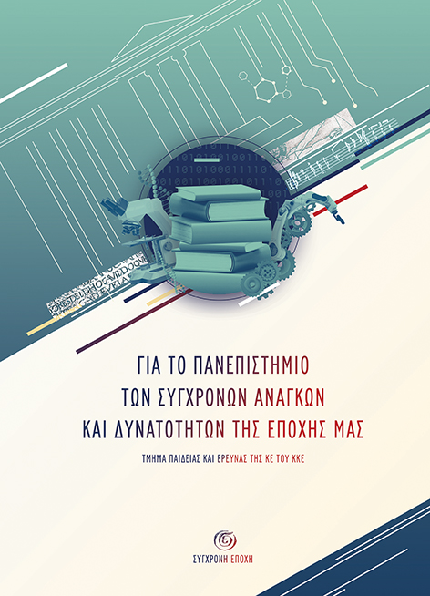 ΓΙΑ ΤΟ ΠΑΝΕΠΙΣΤΗΜΙΟ ΤΩΝ ΣΥΓΧΡΟΝΩΝ ΑΝΑΓΚΩΝ ΚΑΙ ΔΥΝΑΤΟΤΗΤΩΝ ΤΗΣ ΕΠΟΧΗΣ ΜΑΣ