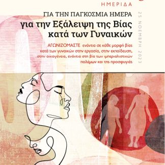 ΗΜΕΡΙΔΑ ΓΙΑ ΤΗΝ ΠΑΓΚΟΣΜΙΑ ΗΜΕΡΑ ΓΙΑ ΤΗΝ ΕΞΑΛΕΙΨΗ ΤΗΣ ΒΙΑΣ ΚΑΤΑ ΤΩΝ ΓΥΝΑΙΚΩΝ ΑΓΩΝΙΖΟµΑΣΤΕ ΕΝΑΝΤΙΑ ΣΕ ΚΑΘΕ µΟΡΦΗ ΒΙΑΣ ΚΑΤΑ ΤΩΝ ΓΥΝΑΙΚΩΝ ΣΤΗΝ ΕΡΓΑΣΙΑ, Σ