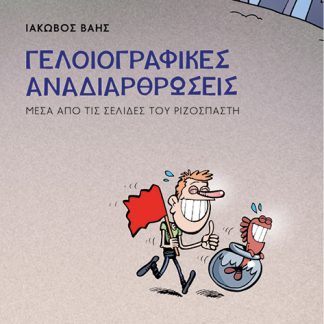 ΓΕΛΟΙΟΓΡΑΦΙΚΕΣ ΑΝΑΔΙΑΡΘΡΩΣΕΙΣ ΜΕΣΑ ΑΠΟ ΤΙΣ ΣΕΛΙΔΕΣ ΤΟΥ ΡΙΖΟΣΠΑΣΤΗ