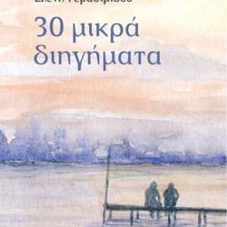 30 ΜΙΚΡΑ ΔΙΗΓΗΜΑΤΑ