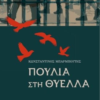 ΠΟΥΛΙΑ ΣΤΗ ΘΥΕΛΛΑ